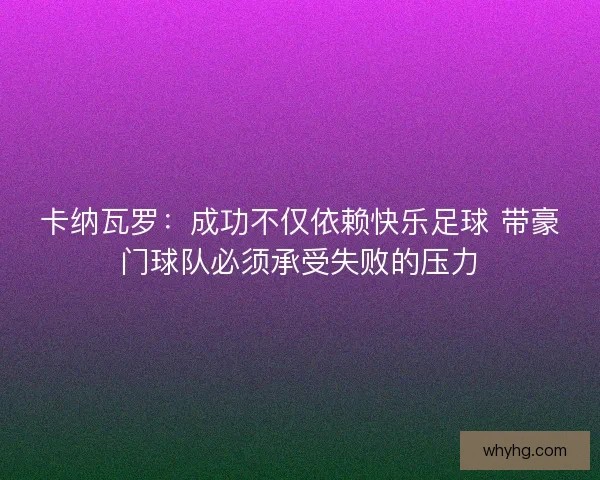 卡纳瓦罗：成功不仅依赖快乐足球 带豪门球队必须承受失败的压力