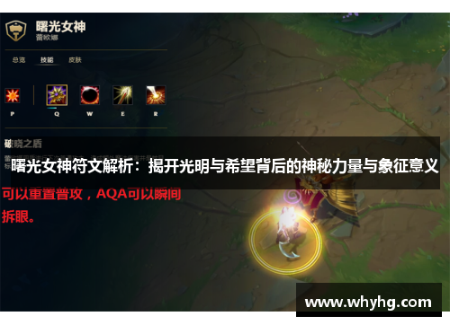曙光女神符文解析：揭开光明与希望背后的神秘力量与象征意义