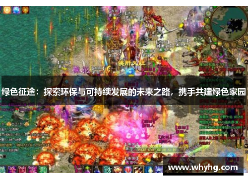 绿色征途：探索环保与可持续发展的未来之路，携手共建绿色家园