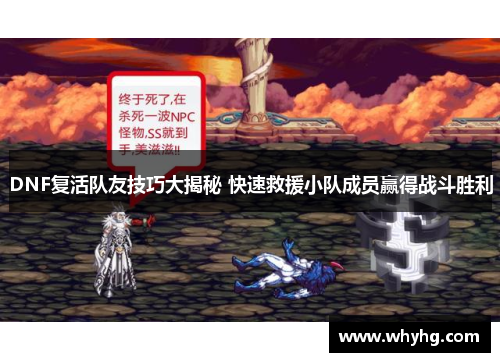 DNF复活队友技巧大揭秘 快速救援小队成员赢得战斗胜利