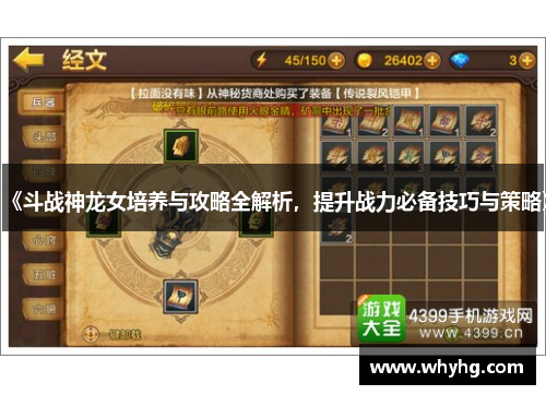 《斗战神龙女培养与攻略全解析，提升战力必备技巧与策略》
