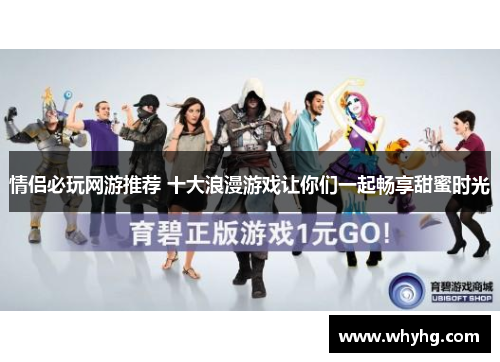 情侣必玩网游推荐 十大浪漫游戏让你们一起畅享甜蜜时光