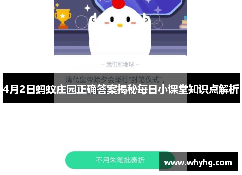 4月2日蚂蚁庄园正确答案揭秘每日小课堂知识点解析