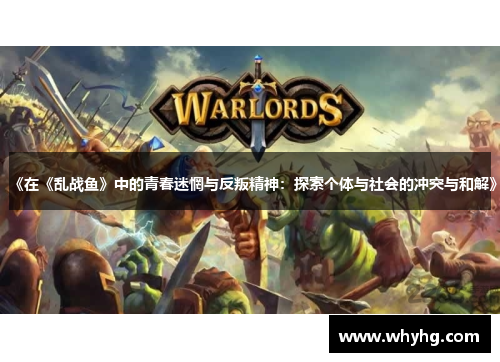 《在《乱战鱼》中的青春迷惘与反叛精神：探索个体与社会的冲突与和解》