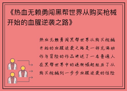 《热血无赖勇闯黑帮世界从购买枪械开始的血腥逆袭之路》