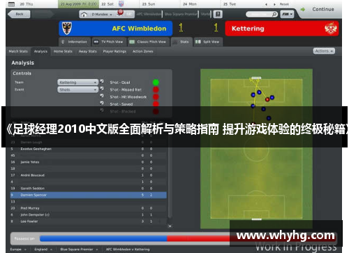 《足球经理2010中文版全面解析与策略指南 提升游戏体验的终极秘籍》