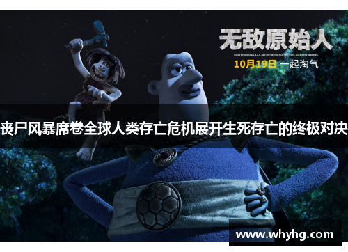 丧尸风暴席卷全球人类存亡危机展开生死存亡的终极对决