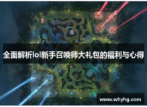 全面解析lol新手召唤师大礼包的福利与心得