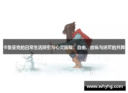 卡鲁亚克的日常生活探索与心灵旅程：自由、放纵与迷茫的共舞