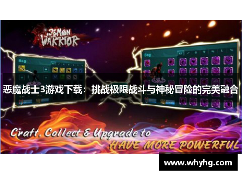 恶魔战士3游戏下载：挑战极限战斗与神秘冒险的完美融合