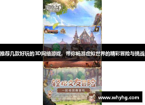 推荐几款好玩的3D网络游戏，带你畅游虚拟世界的精彩冒险与挑战