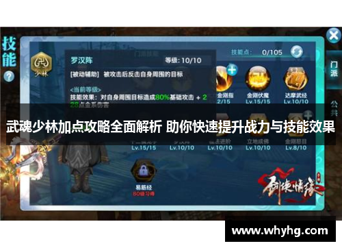 武魂少林加点攻略全面解析 助你快速提升战力与技能效果