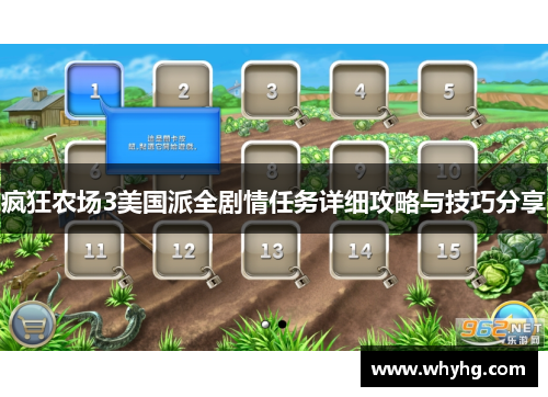 疯狂农场3美国派全剧情任务详细攻略与技巧分享