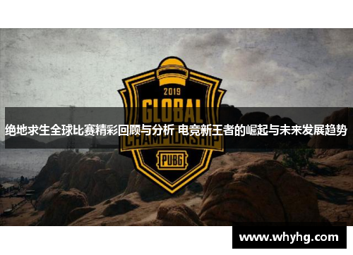 绝地求生全球比赛精彩回顾与分析 电竞新王者的崛起与未来发展趋势