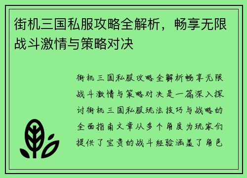 街机三国私服攻略全解析，畅享无限战斗激情与策略对决