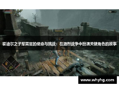 霍迪尔之子军需官的使命与挑战：在激烈战争中扮演关键角色的故事