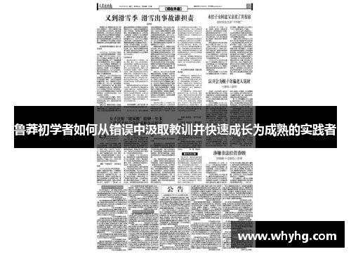 鲁莽初学者如何从错误中汲取教训并快速成长为成熟的实践者