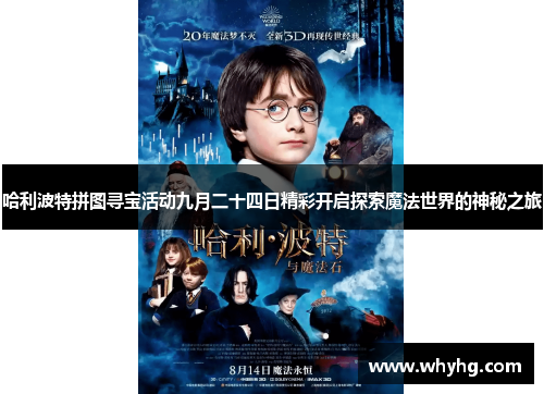 哈利波特拼图寻宝活动九月二十四日精彩开启探索魔法世界的神秘之旅