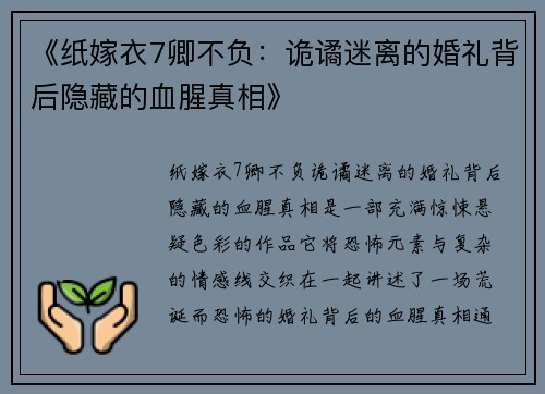 《纸嫁衣7卿不负：诡谲迷离的婚礼背后隐藏的血腥真相》