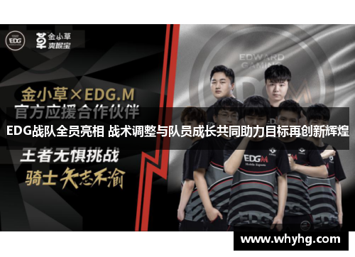 EDG战队全员亮相 战术调整与队员成长共同助力目标再创新辉煌