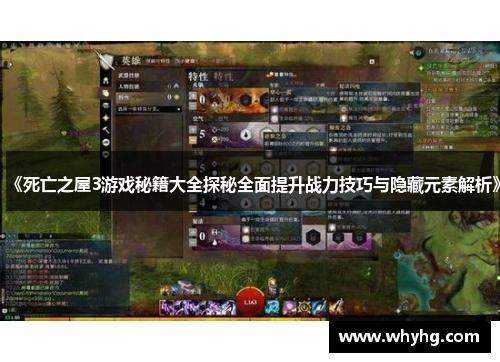 《死亡之屋3游戏秘籍大全探秘全面提升战力技巧与隐藏元素解析》