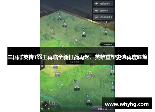 三国群英传7霸王再临全新征战再起，英雄重塑史诗再度辉煌