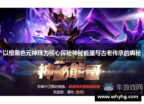 以橙黑色元神珠为核心探秘神秘能量与古老传承的奥秘