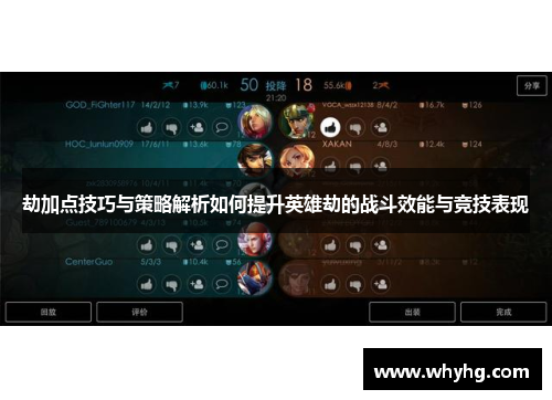 劫加点技巧与策略解析如何提升英雄劫的战斗效能与竞技表现