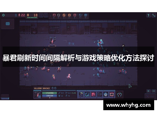 暴君刷新时间间隔解析与游戏策略优化方法探讨