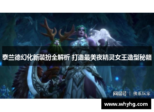 泰兰德幻化新装扮全解析 打造最美夜精灵女王造型秘籍