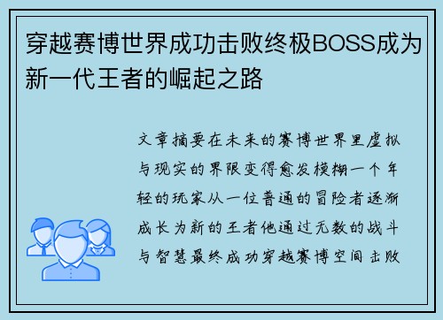 穿越赛博世界成功击败终极BOSS成为新一代王者的崛起之路