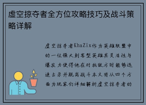 虚空掠夺者全方位攻略技巧及战斗策略详解