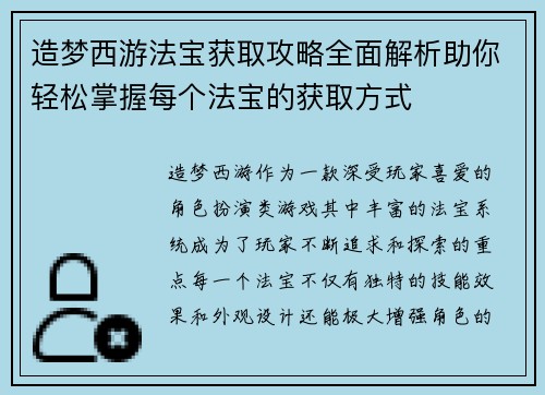 造梦西游法宝获取攻略全面解析助你轻松掌握每个法宝的获取方式