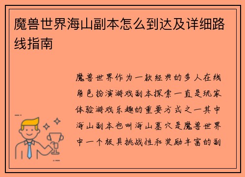 魔兽世界海山副本怎么到达及详细路线指南
