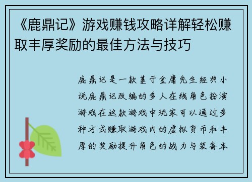 《鹿鼎记》游戏赚钱攻略详解轻松赚取丰厚奖励的最佳方法与技巧
