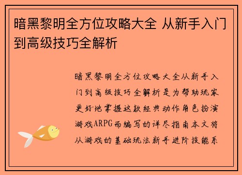 暗黑黎明全方位攻略大全 从新手入门到高级技巧全解析