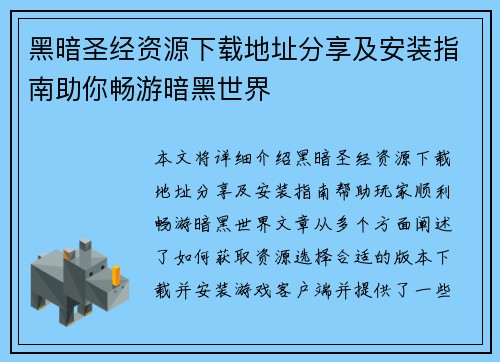 黑暗圣经资源下载地址分享及安装指南助你畅游暗黑世界
