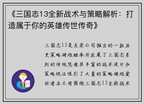 《三国志13全新战术与策略解析：打造属于你的英雄传世传奇》