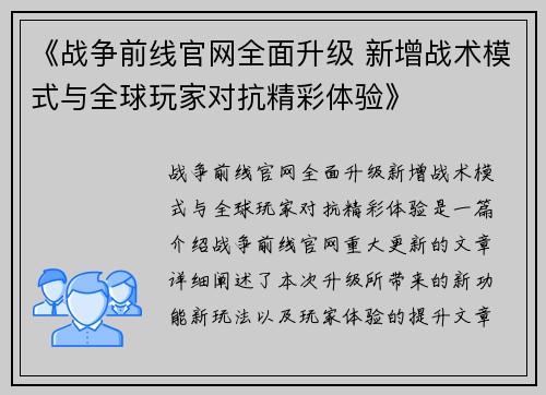 《战争前线官网全面升级 新增战术模式与全球玩家对抗精彩体验》