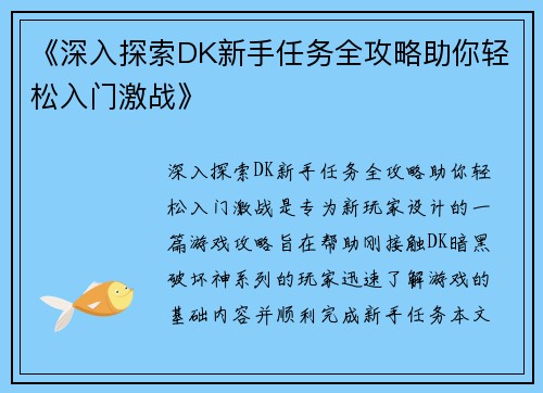 《深入探索DK新手任务全攻略助你轻松入门激战》
