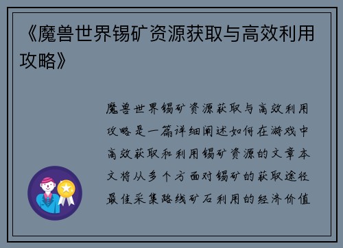 《魔兽世界锡矿资源获取与高效利用攻略》
