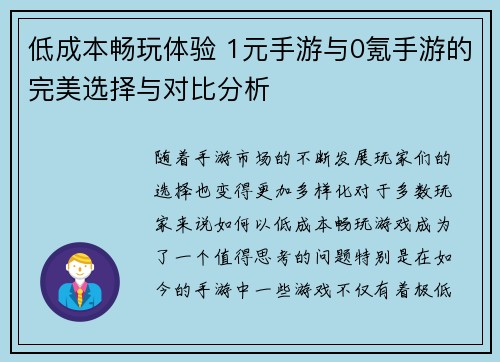 低成本畅玩体验 1元手游与0氪手游的完美选择与对比分析