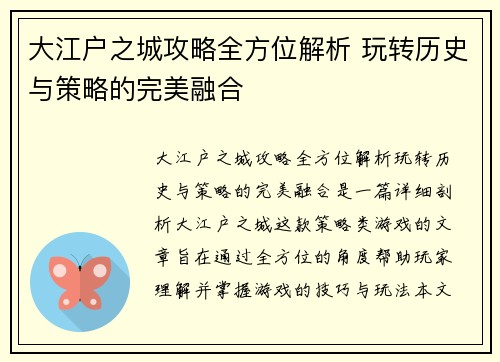 大江户之城攻略全方位解析 玩转历史与策略的完美融合