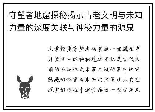 守望者地窟探秘揭示古老文明与未知力量的深度关联与神秘力量的源泉