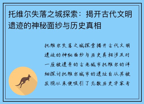 托维尔失落之城探索：揭开古代文明遗迹的神秘面纱与历史真相