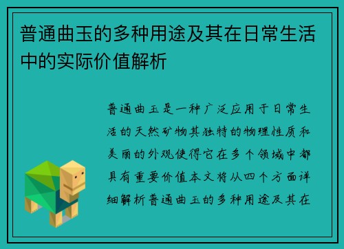 普通曲玉的多种用途及其在日常生活中的实际价值解析
