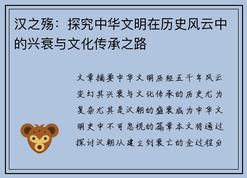 汉之殇：探究中华文明在历史风云中的兴衰与文化传承之路