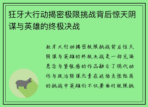 狂牙大行动揭密极限挑战背后惊天阴谋与英雄的终极决战