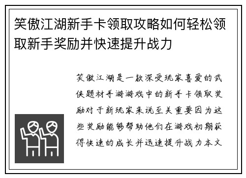 笑傲江湖新手卡领取攻略如何轻松领取新手奖励并快速提升战力