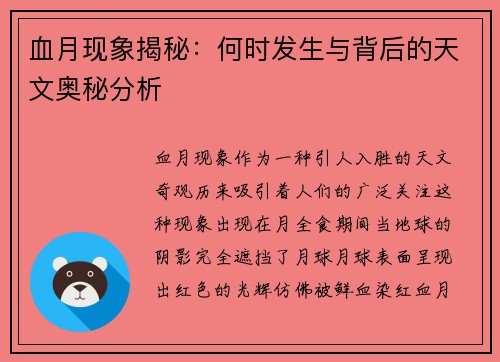血月现象揭秘：何时发生与背后的天文奥秘分析
